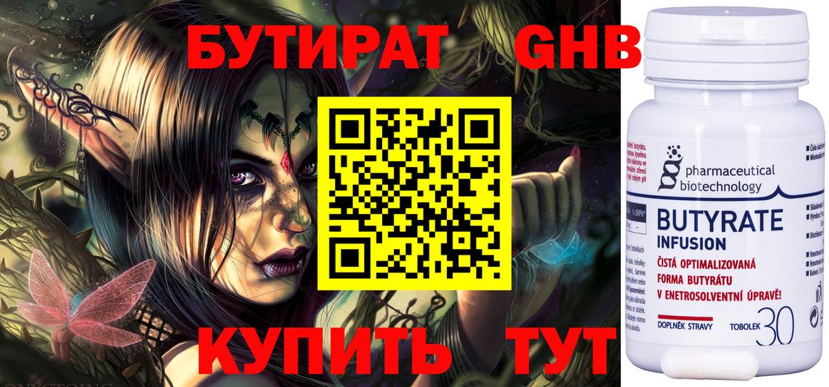 БУТИРАТ 99% Тихорецк